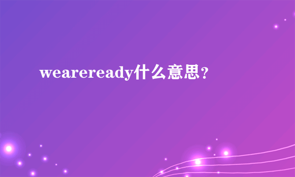 weareready什么意思？