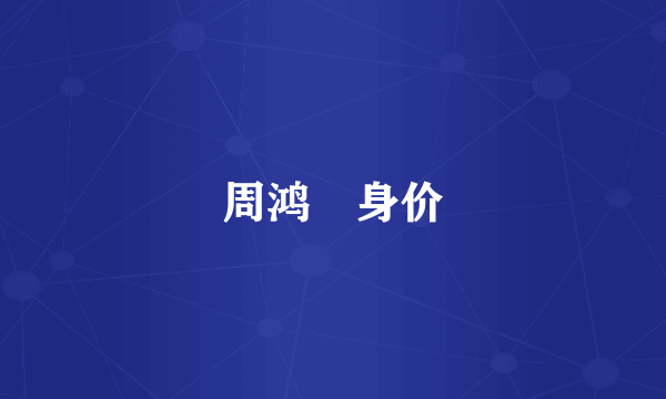周鸿祎身价
