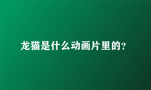 龙猫是什么动画片里的？