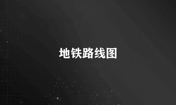 地铁路线图
