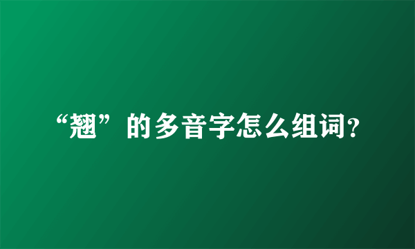 “翘”的多音字怎么组词？