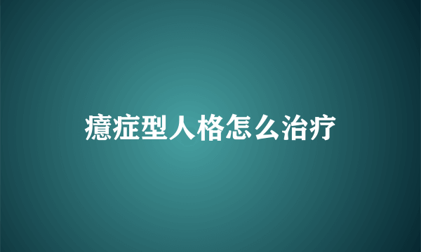 癔症型人格怎么治疗