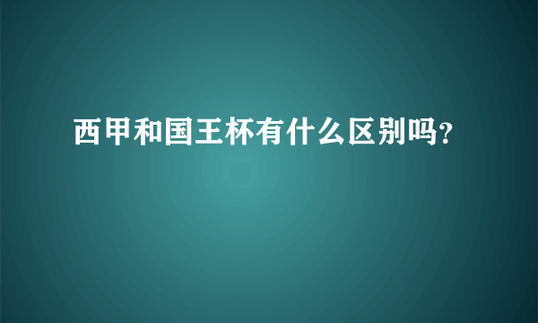 西甲和国王杯有什么区别吗？
