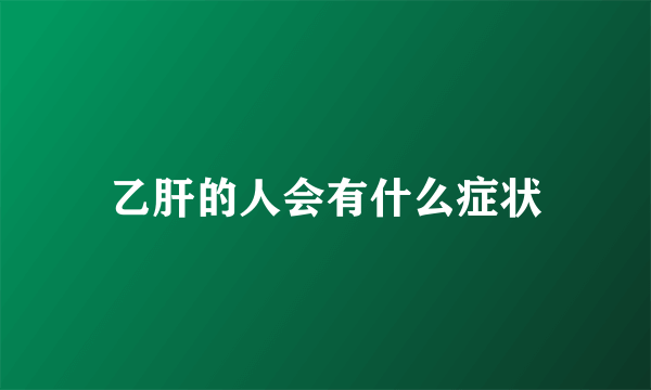乙肝的人会有什么症状