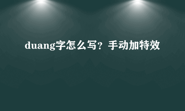 duang字怎么写？手动加特效
