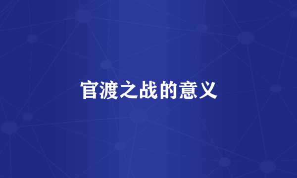 官渡之战的意义