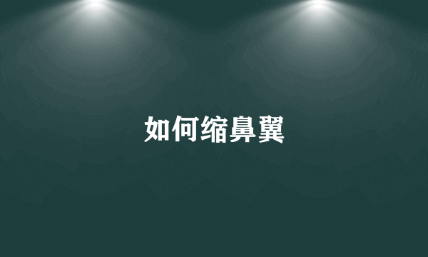 如何缩鼻翼