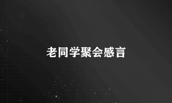 老同学聚会感言