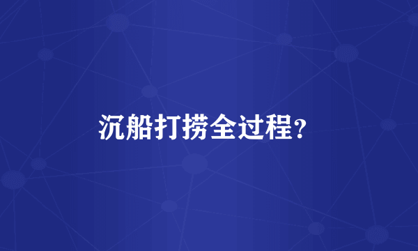 沉船打捞全过程？