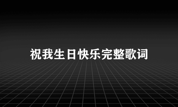 祝我生日快乐完整歌词