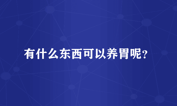 有什么东西可以养胃呢？