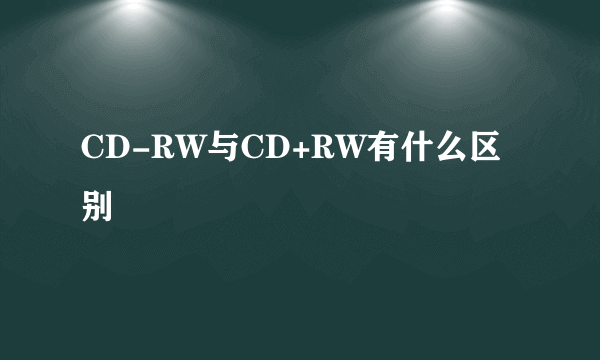 CD-RW与CD+RW有什么区别