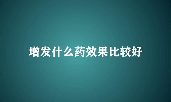 增发什么药效果比较好