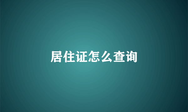 居住证怎么查询