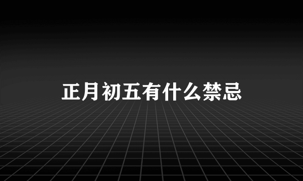 正月初五有什么禁忌