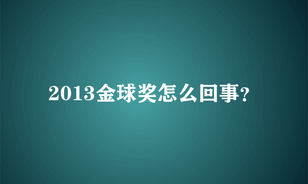 2013金球奖怎么回事？