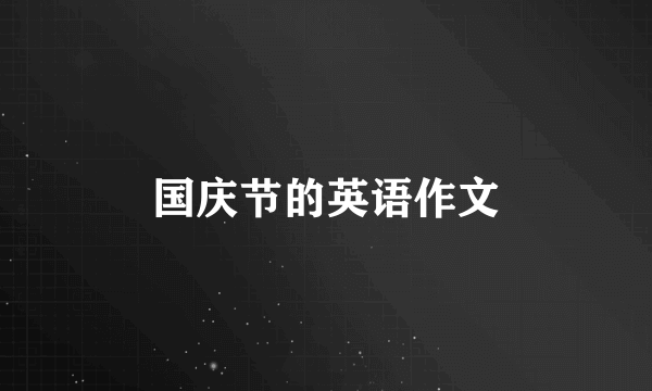 国庆节的英语作文