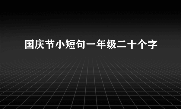 国庆节小短句一年级二十个字
