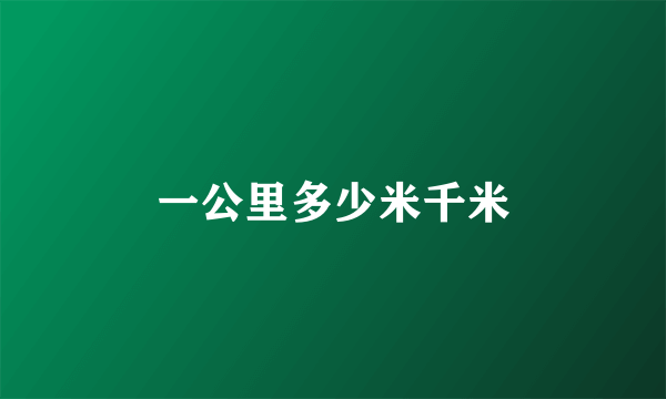 一公里多少米千米