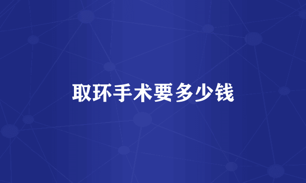 取环手术要多少钱