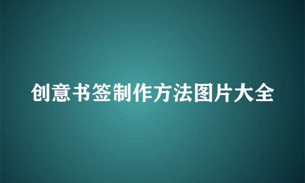 创意书签制作方法图片大全