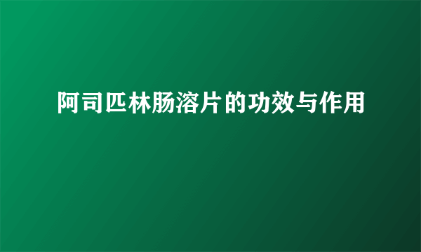 阿司匹林肠溶片的功效与作用