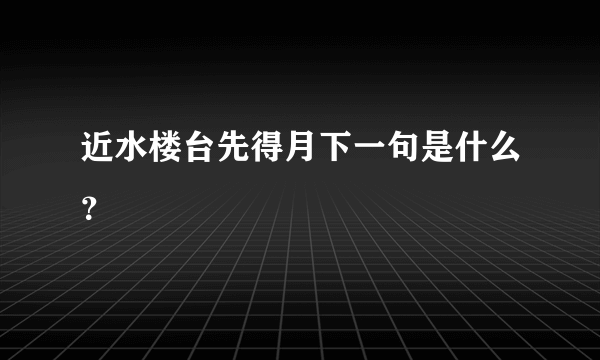 近水楼台先得月下一句是什么？