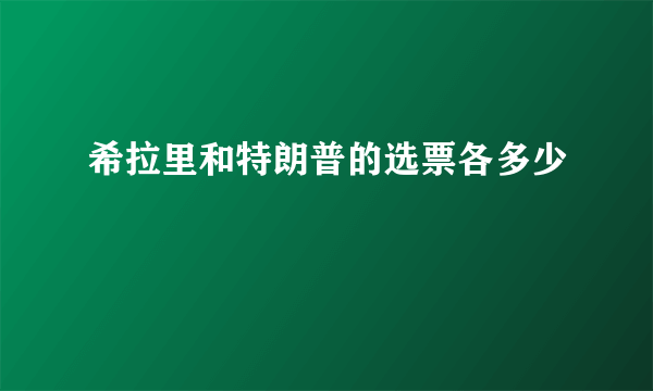 希拉里和特朗普的选票各多少