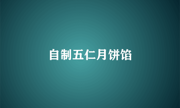 自制五仁月饼馅