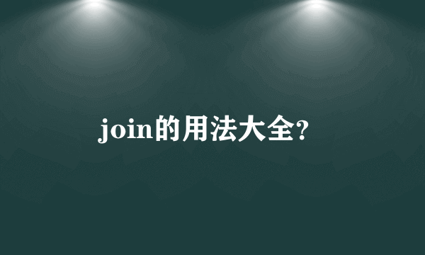 join的用法大全？