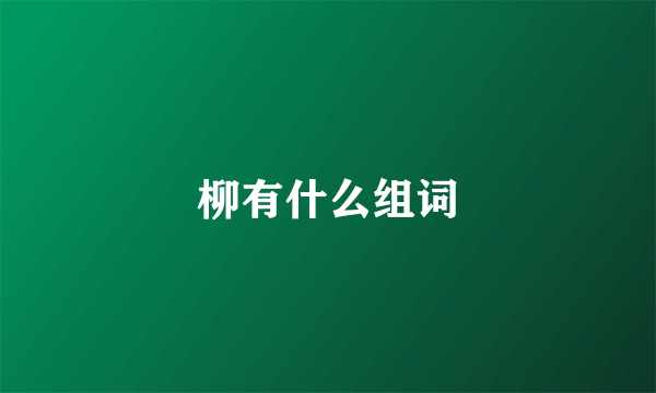柳有什么组词