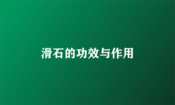 滑石的功效与作用