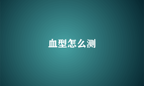 血型怎么测