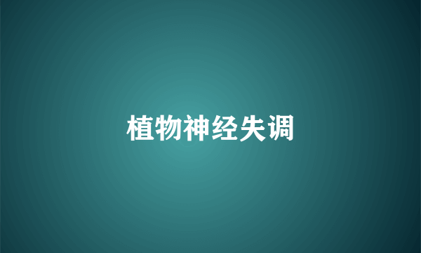 植物神经失调
