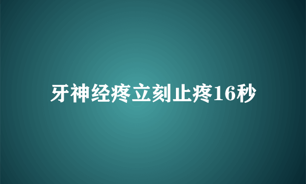 牙神经疼立刻止疼16秒