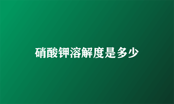 硝酸钾溶解度是多少