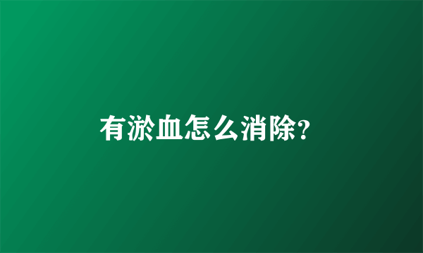 有淤血怎么消除？