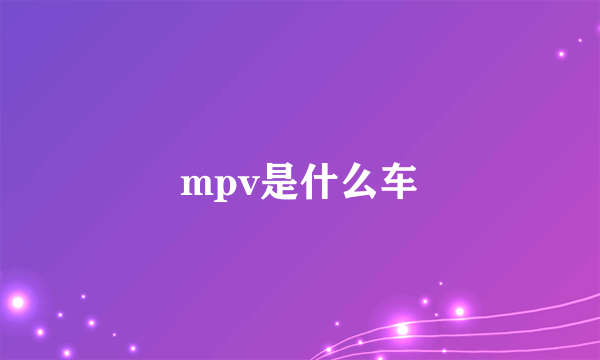 mpv是什么车