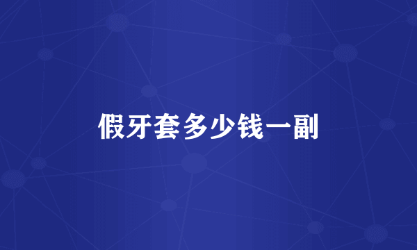 假牙套多少钱一副