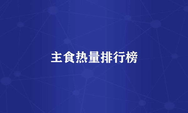 主食热量排行榜