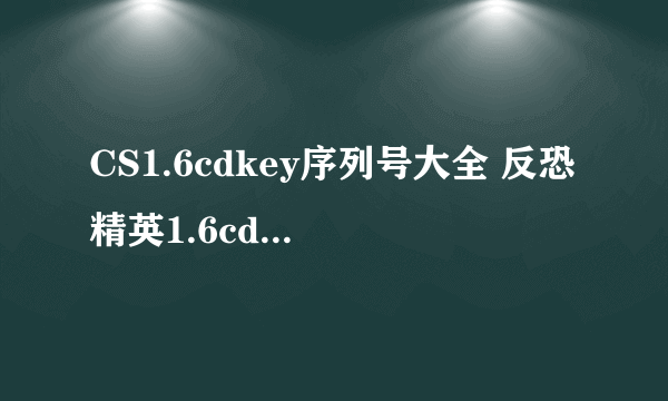 CS1.6cdkey序列号大全 反恐精英1.6cdkey使用方法