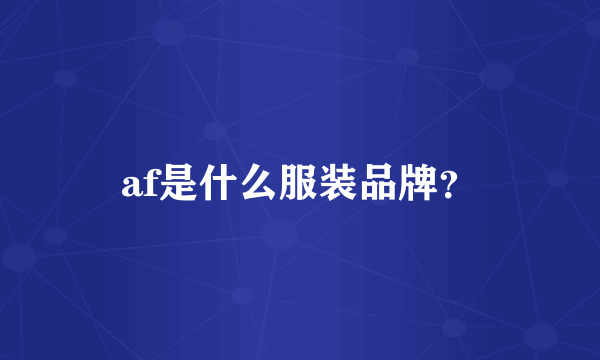 af是什么服装品牌？