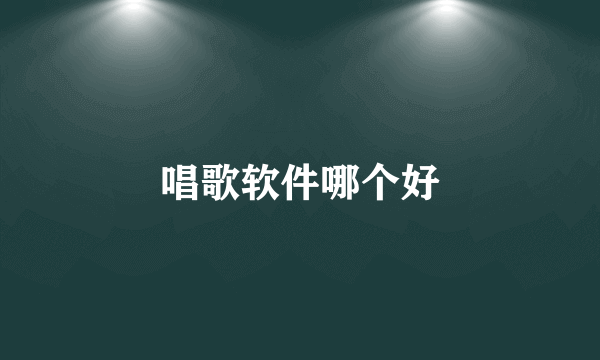 唱歌软件哪个好