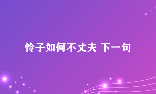 怜子如何不丈夫 下一句