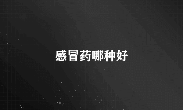 感冒药哪种好