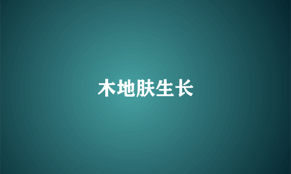 木地肤生长