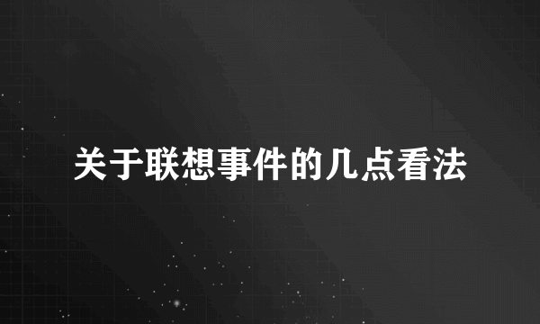 关于联想事件的几点看法