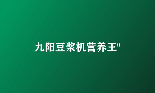 九阳豆浆机营养王