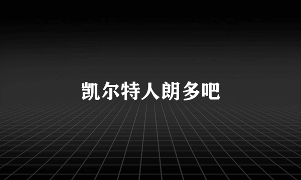 凯尔特人朗多吧