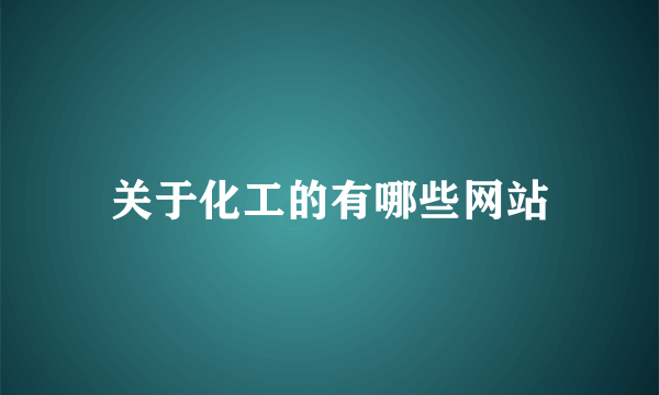 关于化工的有哪些网站